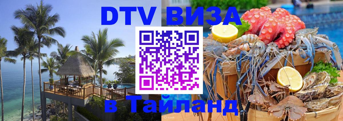 Destination Thailand Visa (DTV виза) 