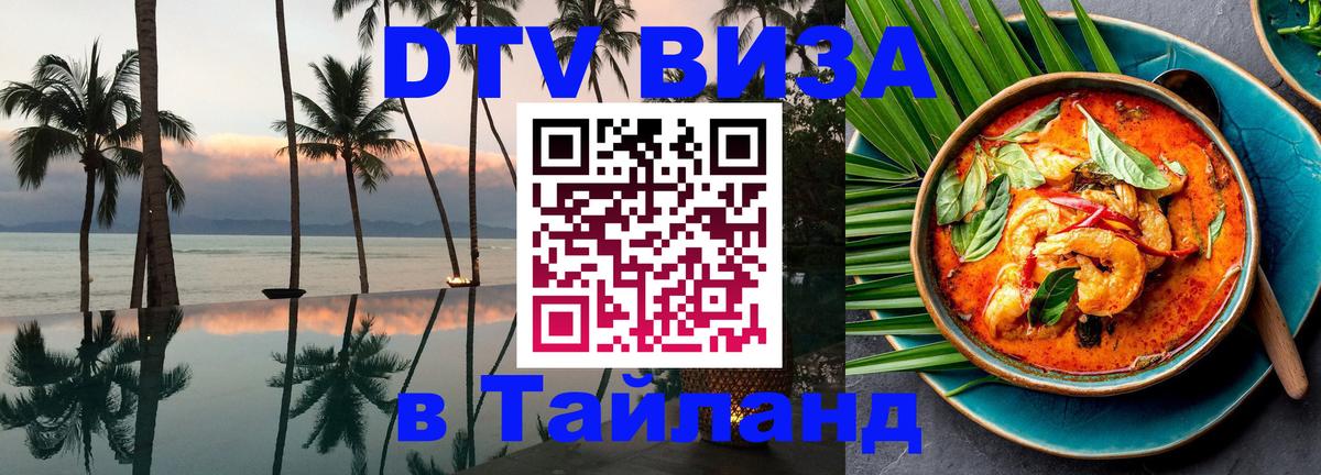 Как сделать DTV визу в Тайланд Дакка 